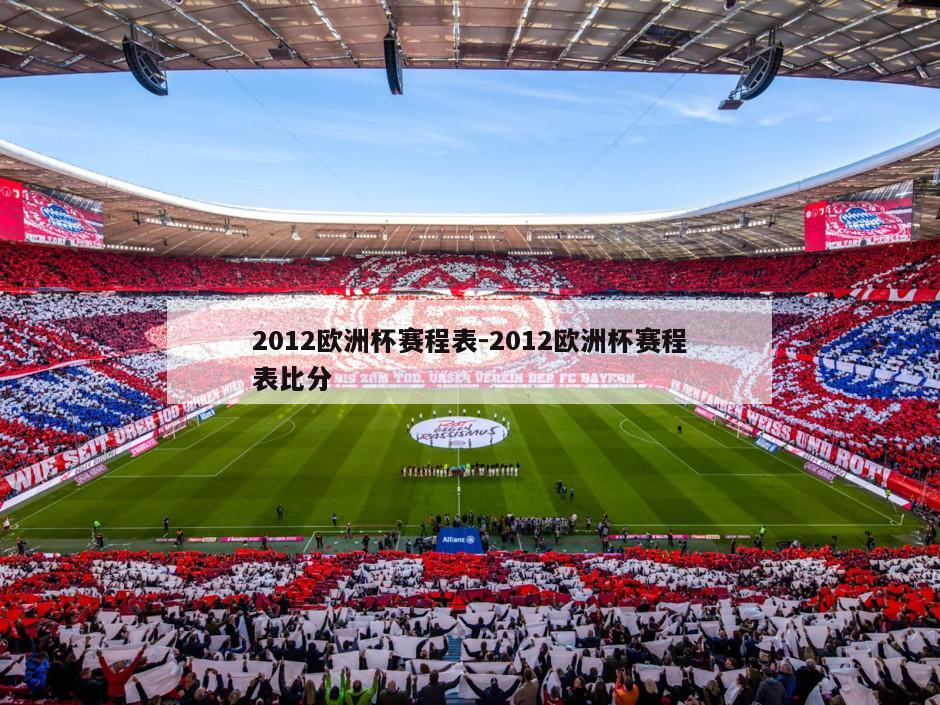 2012欧洲杯赛程表-2012欧洲杯赛程表比分
