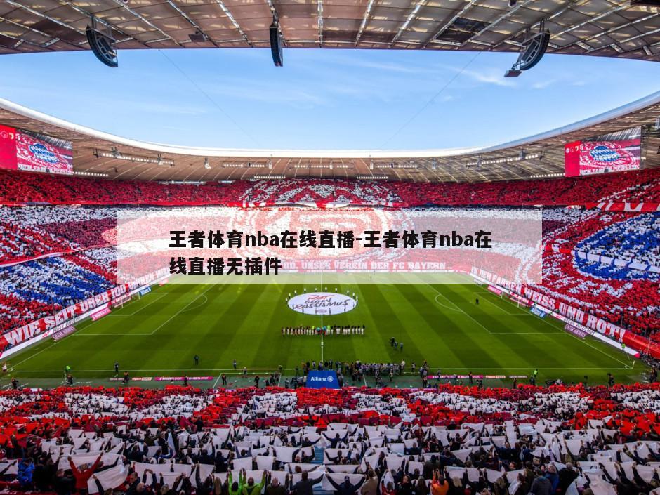 王者体育nba在线直播-王者体育nba在线直播无插件