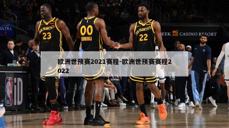 欧洲世预赛2021赛程-欧洲世预赛赛程2022