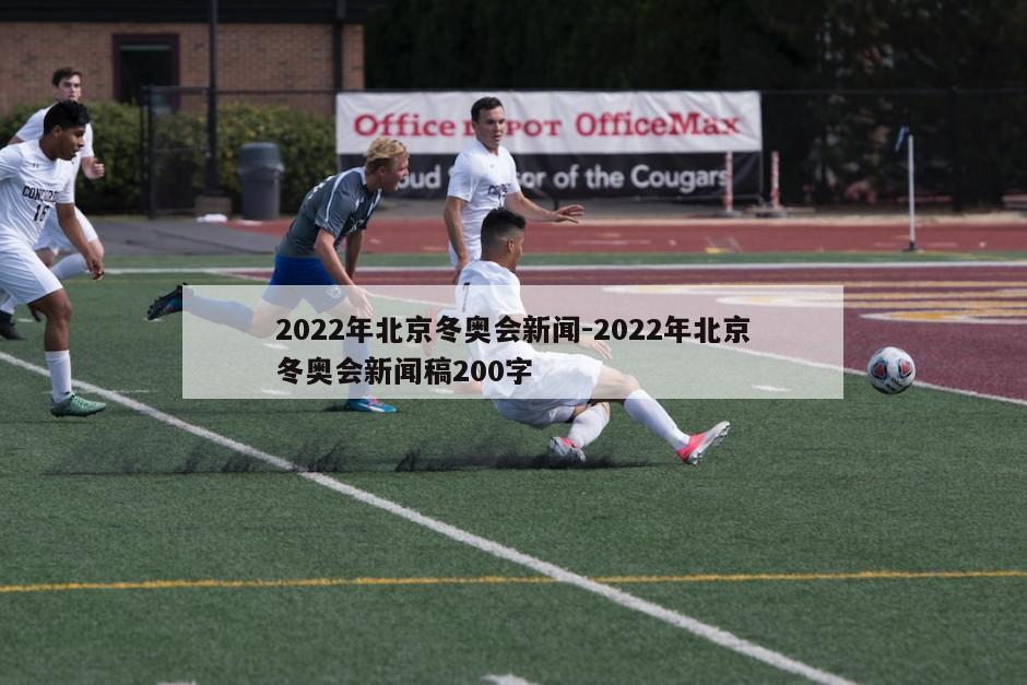 2022年北京冬奥会新闻-2022年北京冬奥会新闻稿200字