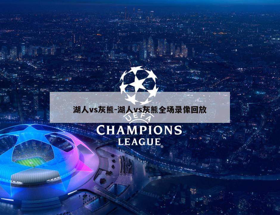 湖人vs灰熊-湖人vs灰熊全场录像回放