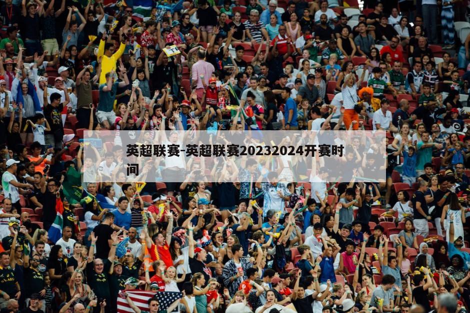 英超联赛-英超联赛20232024开赛时间