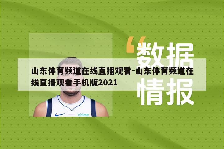 山东体育频道在线直播观看-山东体育频道在线直播观看手机版2021