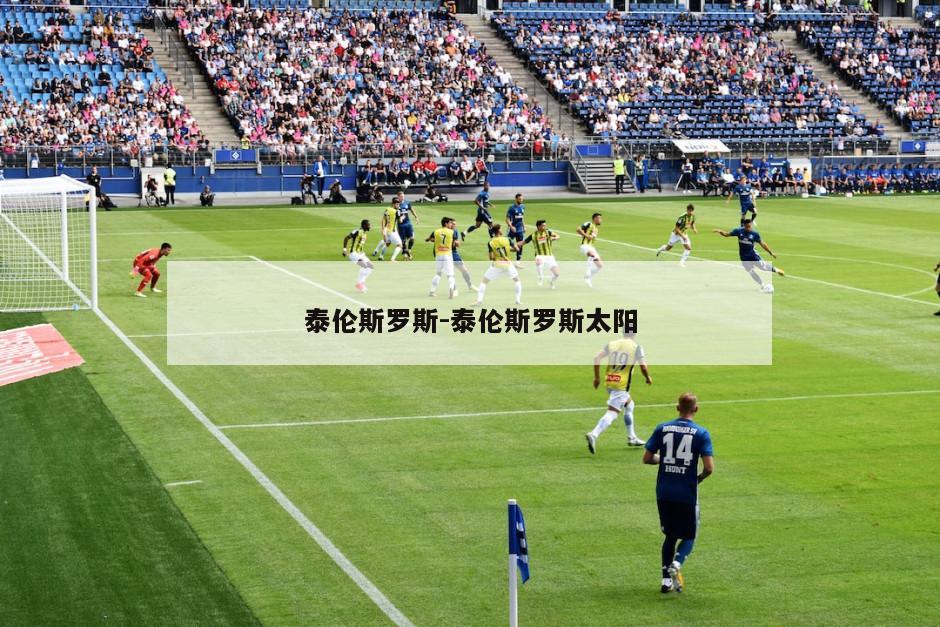 泰伦斯罗斯-泰伦斯罗斯太阳