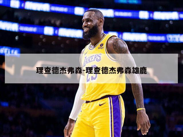 理查德杰弗森-理查德杰弗森雄鹿