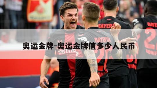 奥运金牌-奥运金牌值多少人民币