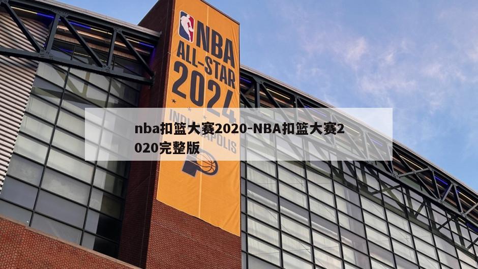 nba扣篮大赛2020-NBA扣篮大赛2020完整版