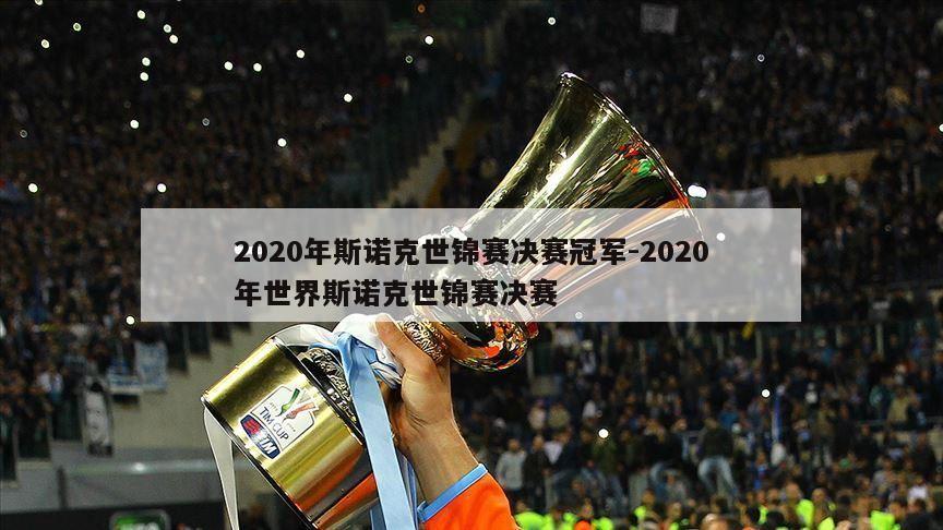 2020年斯诺克世锦赛决赛冠军-2020年世界斯诺克世锦赛决赛