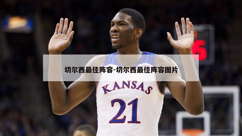 切尔西最佳阵容-切尔西最佳阵容图片