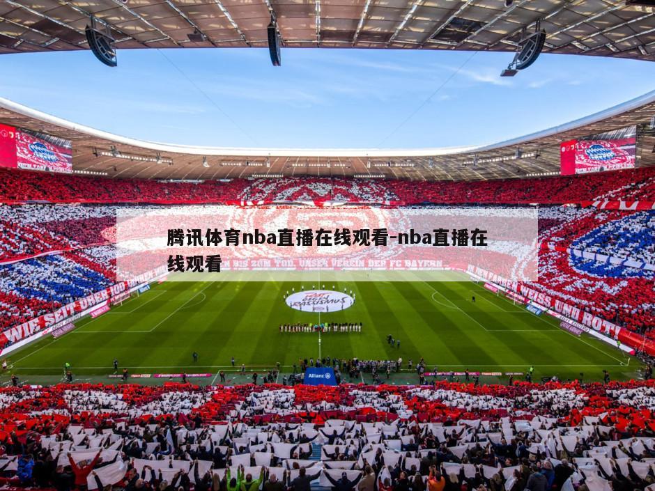 腾讯体育nba直播在线观看-nba直播在线观看