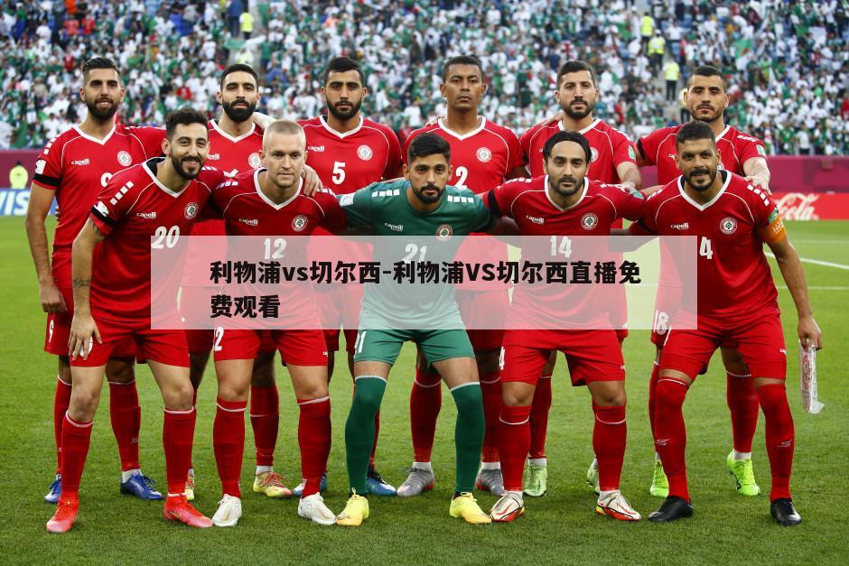 利物浦vs切尔西-利物浦VS切尔西直播免费观看