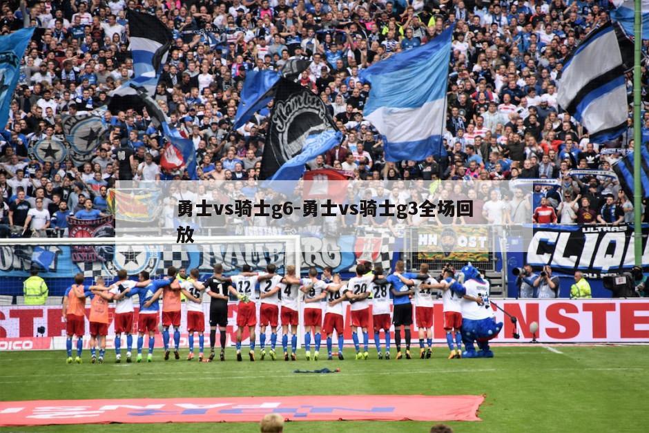 勇士vs骑士g6-勇士vs骑士g3全场回放