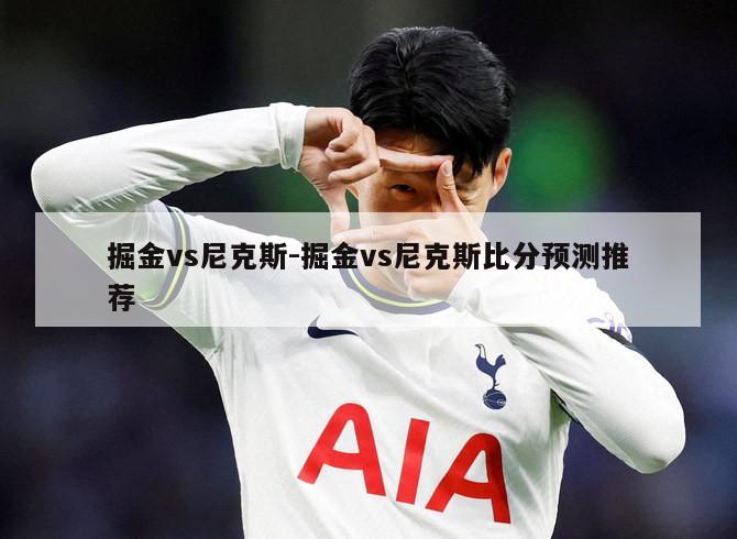 掘金vs尼克斯-掘金vs尼克斯比分预测推荐