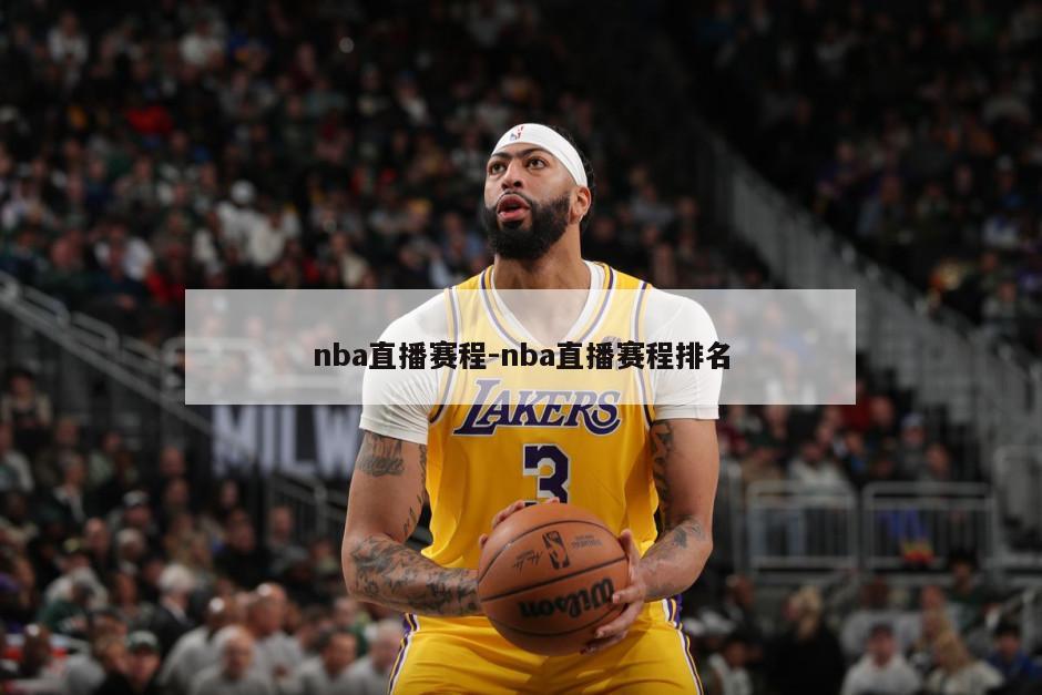 nba直播赛程-nba直播赛程排名