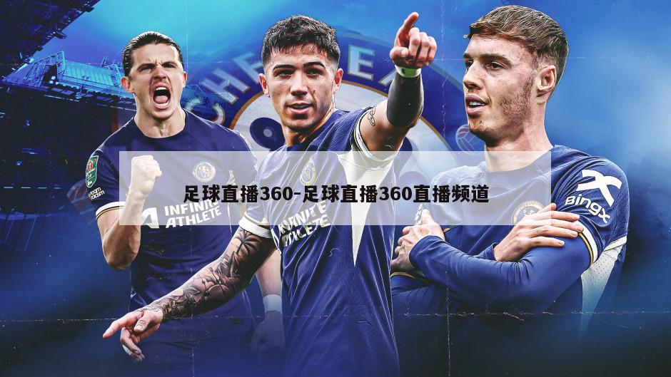 足球直播360-足球直播360直播频道