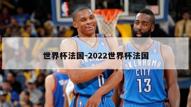 世界杯法国-2022世界杯法国