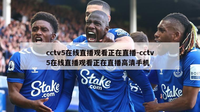 cctv5在线直播观看正在直播-cctv5在线直播观看正在直播高清手机