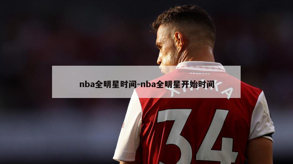 nba全明星时间-nba全明星开始时间