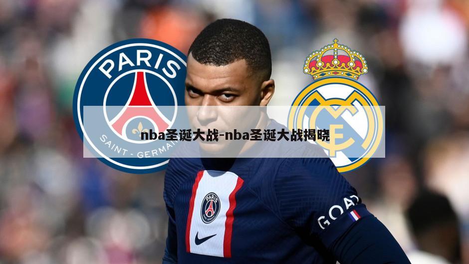 nba圣诞大战-nba圣诞大战揭晓