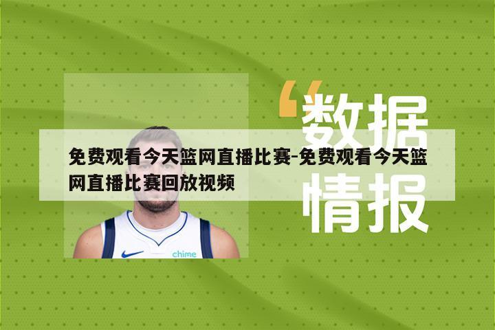 免费观看今天篮网直播比赛-免费观看今天篮网直播比赛回放视频