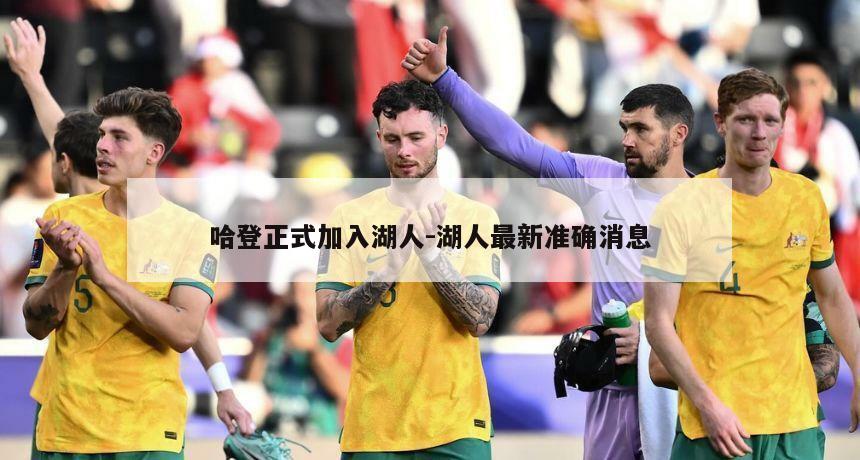 哈登正式加入湖人-湖人最新准确消息
