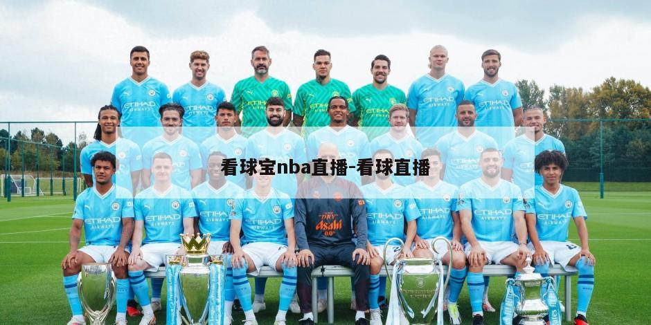 看球宝nba直播-看球直播