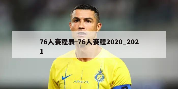 76人赛程表-76人赛程2020_2021