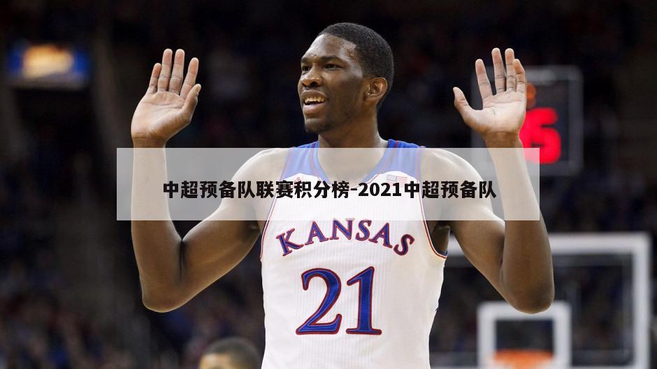 中超预备队联赛积分榜-2021中超预备队
