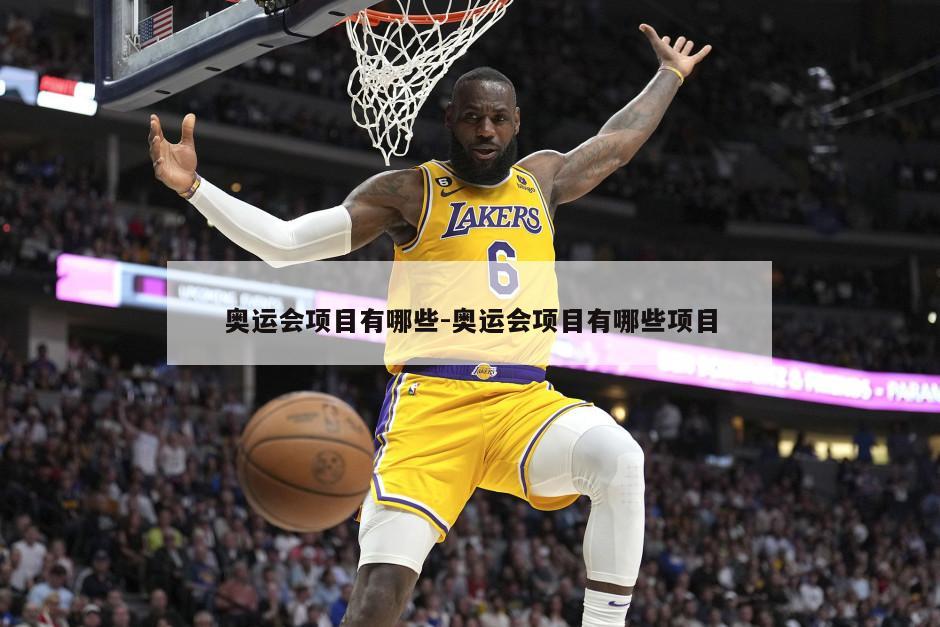 奥运会项目有哪些-奥运会项目有哪些项目