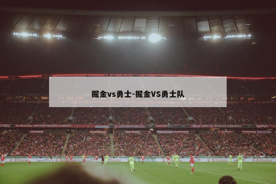掘金vs勇士-掘金VS勇士队
