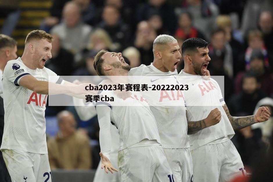 cba2023年赛程表-20222023赛季cba
