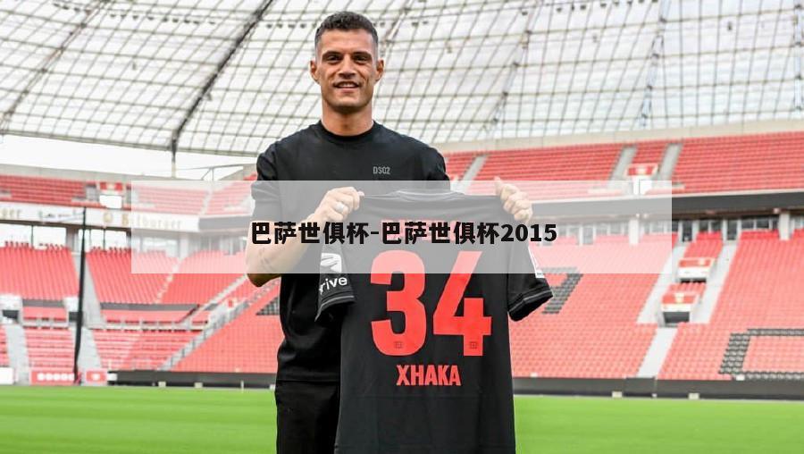 巴萨世俱杯-巴萨世俱杯2015