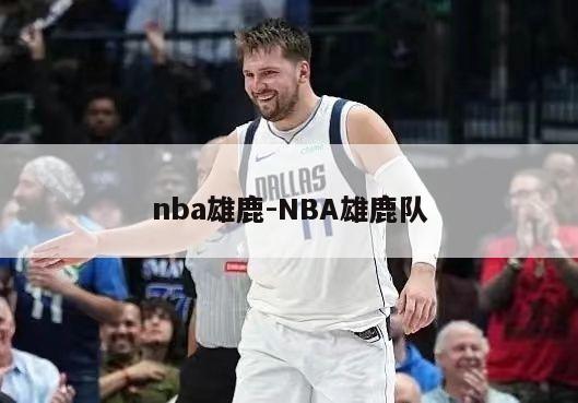 nba雄鹿-NBA雄鹿队