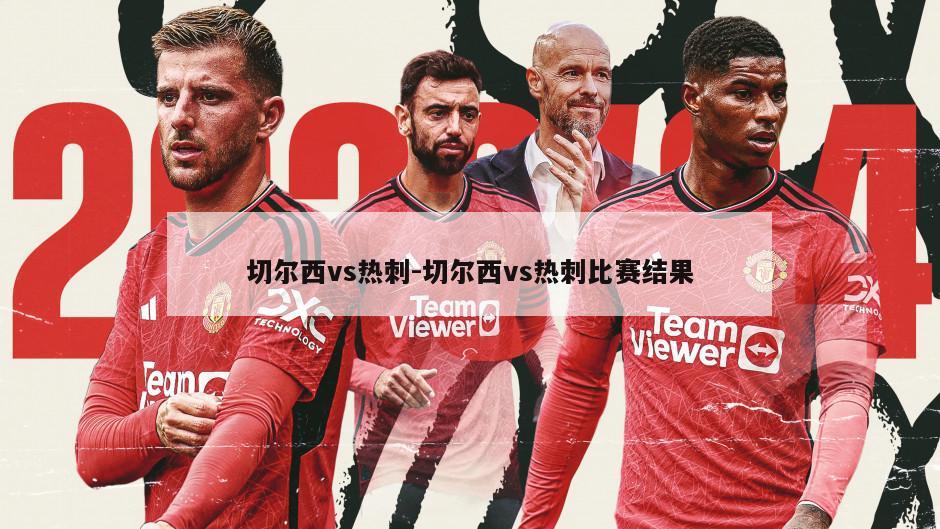 切尔西vs热刺-切尔西vs热刺比赛结果