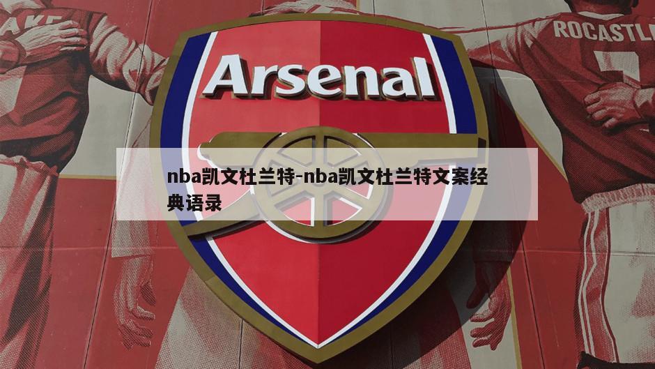 nba凯文杜兰特-nba凯文杜兰特文案经典语录