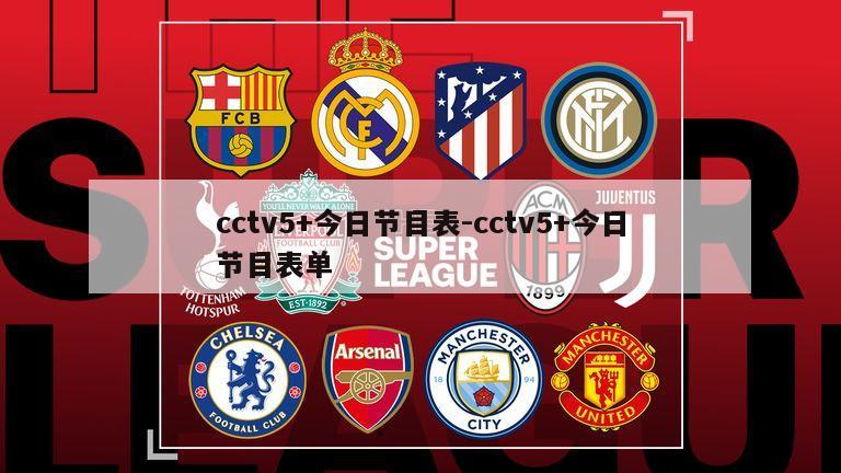 cctv5+今日节目表-cctv5+今日节目表单