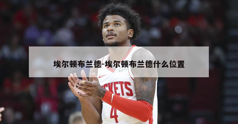 埃尔顿布兰德-埃尔顿布兰德什么位置