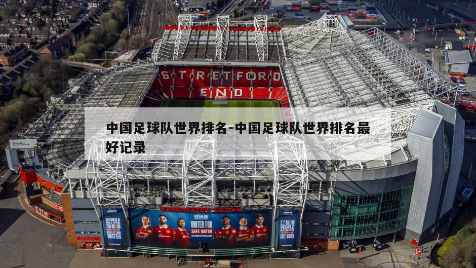 中国足球队世界排名-中国足球队世界排名最好记录