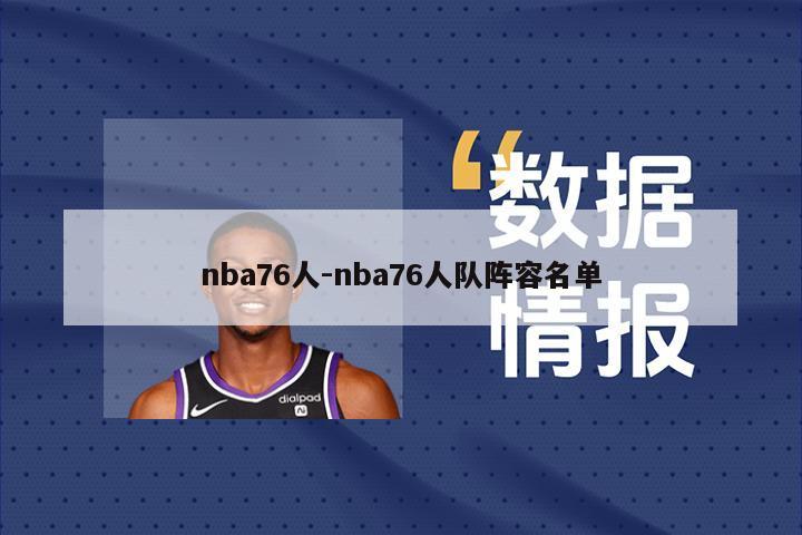 nba76人-nba76人队阵容名单