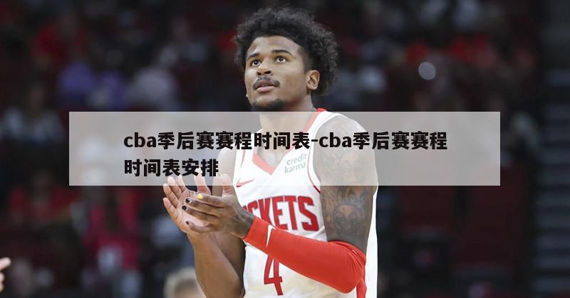 cba季后赛赛程时间表-cba季后赛赛程时间表安排
