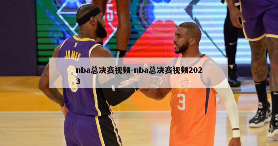 nba总决赛视频-nba总决赛视频2023