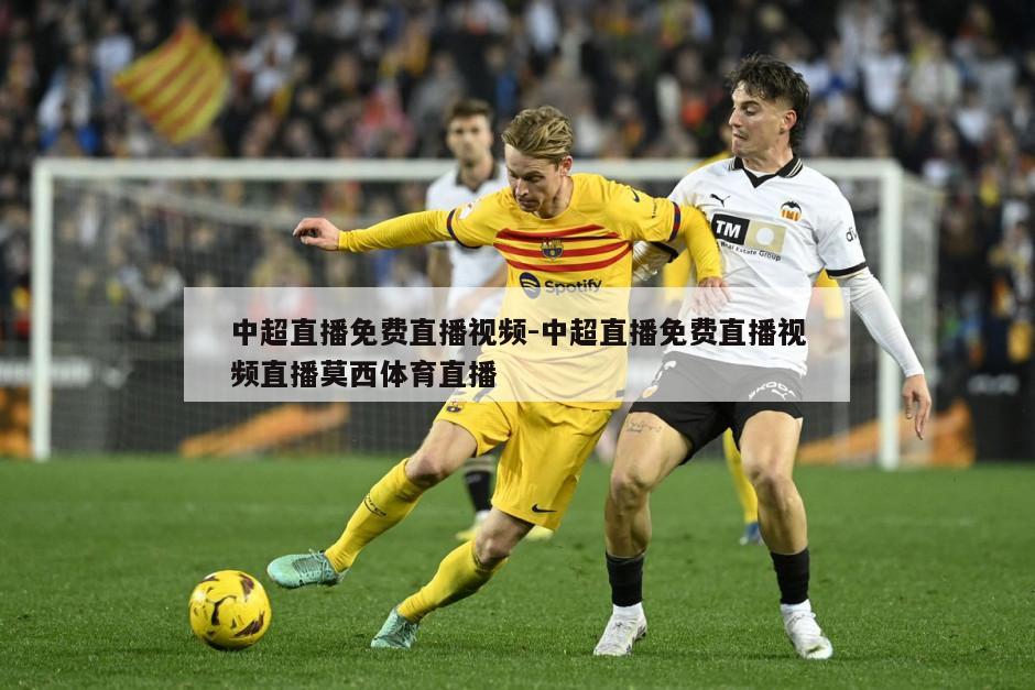 中超直播免费直播视频-中超直播免费直播视频直播莫西体育直播