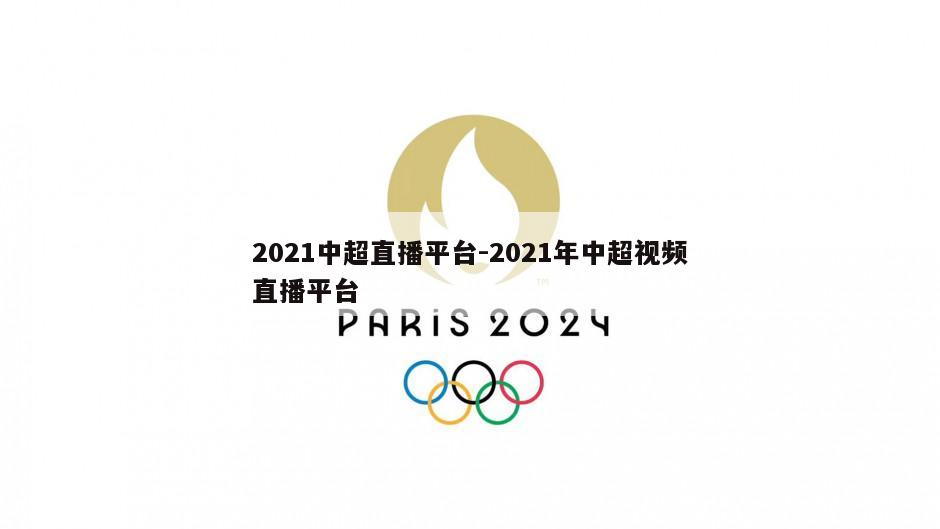 2021中超直播平台-2021年中超视频直播平台