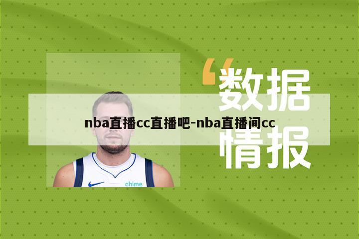 nba直播cc直播吧-nba直播间cc