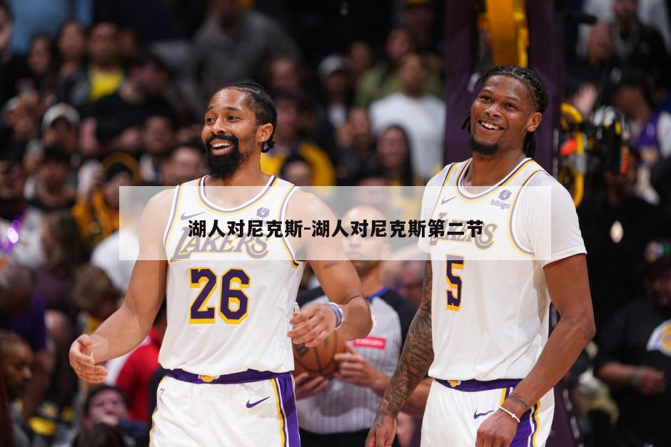 湖人对尼克斯-湖人对尼克斯第二节
