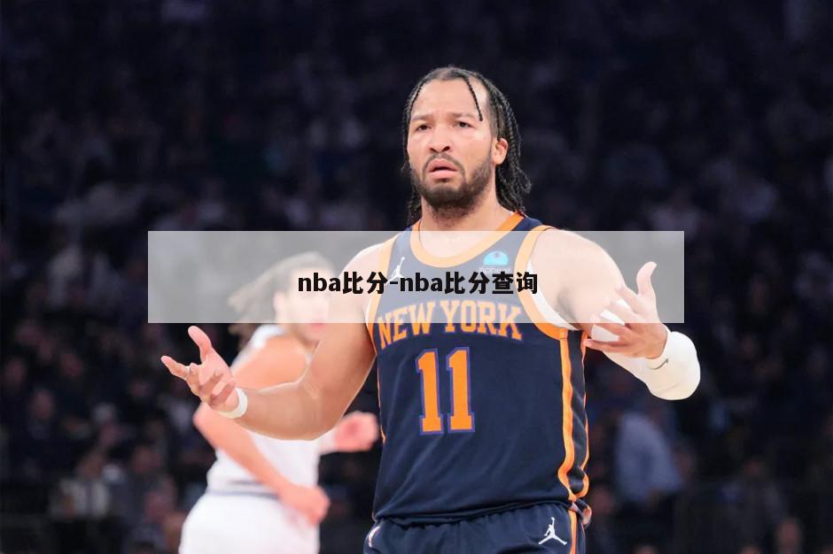 nba比分-nba比分查询