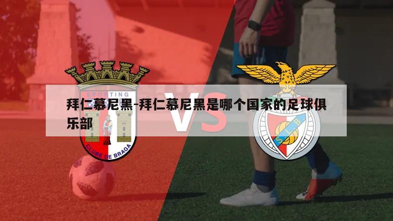 拜仁慕尼黑-拜仁慕尼黑是哪个国家的足球俱乐部