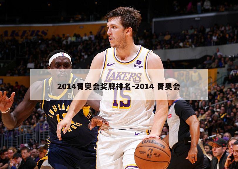 2014青奥会奖牌排名-2014 青奥会