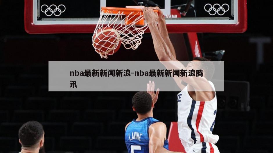 nba最新新闻新浪-nba最新新闻新浪腾讯