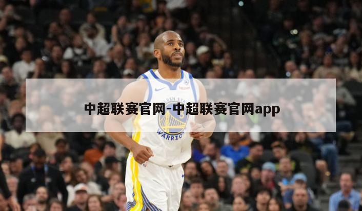 中超联赛官网-中超联赛官网app